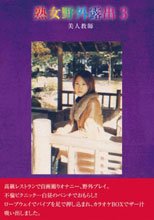 熟女野外露出 3 美人教師