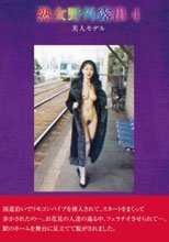 熟女野外露出 4 美人モデル