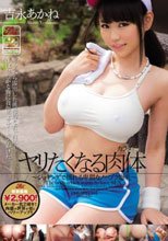 ヤリたくなる肉体～ジョギングで揺れる卑猥なノーブラ爆乳～ 吉永あかね