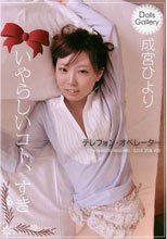 Dolls Gallery いやらしいコト、すき 成宮ひより