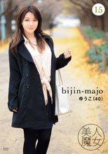 美人魔女15 ゆうこ 40歳