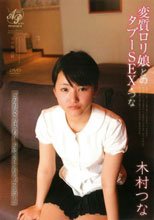 変質ロリ娘とのタブーSEX・つな 木村つな
