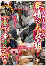 ～素人・人妻ナンパSpecial～ Let’s 春のカーニバル12人 発情する人妻を狙え！これが土下座ナンパだ！！
