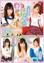 おにいちゃんが大好きな妹たち 4時間