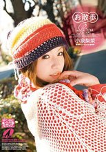お散歩 小泉梨菜