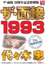 ザ・面接 1993 代々木忠