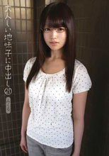 大人しい地味子に中出し 21 みくる