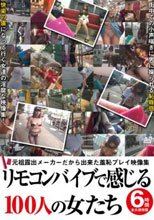 リモコンバイブで感じる100人の女たち 6時間 永久保存版 2枚組みBOX仕様