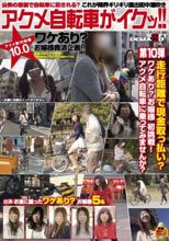 これが限界ギリギリ露出街中潮吹き アクメ自転車がイクッ！！ アクメ第10形態