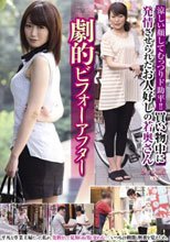 涼しい顔してむっつりド助平！！ 買い物中に発情させられたお人好しの若奥さん劇的ビフォーアフター