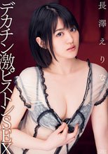 デカチン激ピストンSEX 長澤えりな