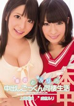 姉・亜衣と妹・ルリの中出しごっくん同棲生活 上原亜衣 成宮ルリ