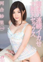 渾身の連続イカせ 大昇天セックス 河合紗里