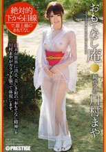 おもてなし庵 純真小町 川村まや