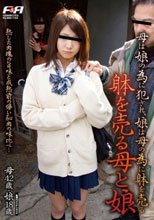 母は娘の為に犯され、娘は母の為に躰を売る 躰を売る母と娘