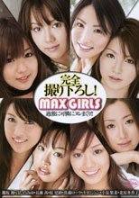 MAX GIRLS 過激に可憐にヌレまくり！！
