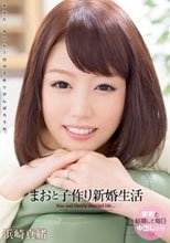 まおと子作り新婚生活 浜崎真緒