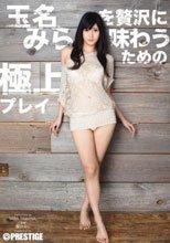 玉名みらを贅沢に味わうための極上プレイ
