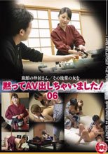 黙ってAV出しちゃいました！ 06