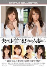 高画質 夫の目の前で犯された人妻たち