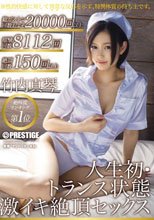 人生初・トランス状態 激イキ絶頂セックス 竹内真琴