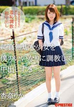 純真無垢な少女を僕のいいなりに調教して中出しする 杏奈りか