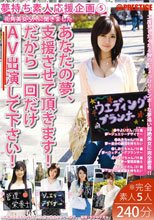 夢持ち素人応援企画 5 あなたの夢、支援させて頂きます！だから一回だけAV出演して下さい！