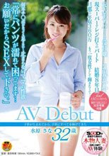 子供が生まれてから、子供にすべてを捧げてきた 水原 さな 32歳 AVDebut