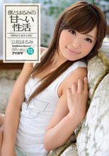 僕とはるみの甘～い性活 立花はるみ