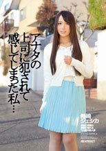 アナタの上司に犯されて感じてしまった私… 希崎ジェシカ