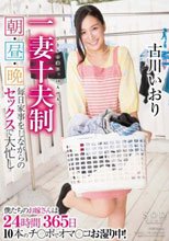 一妻十夫制 朝・昼・晩 毎日家事をしながらのセックスで大忙し 古川いおり