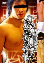 武勇烈伝