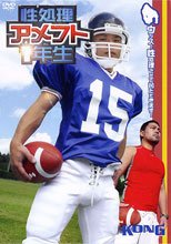 性処理アメフト1年生