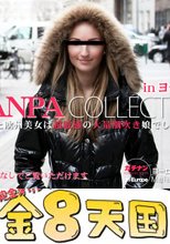 SNSサイトで知り合った欧州美女は超敏感の大量潮吹き娘でした・・GACHI-NANPA COLLECTION / メラニー
