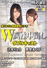 W姦辻本りょう/夢実あくび
