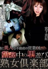 不動産屋営業の五十路熟女　勤務中の男遊び