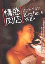 情慾肉店 Butcher'S Wife