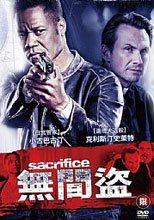 無間盜 Sacrifice