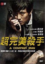 超完美殺手  A Copmany Man