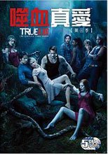 噬血真愛(第三季) 01~12 (全五片) True Blood Season 3