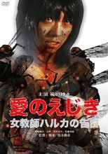 愛的餌食 愛のえじき 女教師ハルカの告白