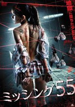 ミッシング55 失踪少女55