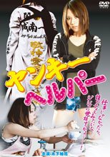 不良女助手 ヤンキーヘルパー