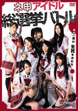 偶像選舉總決賽  ネ申アイドル総選挙バトル