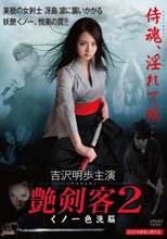 劍客2 艶剣客 2 ~くノ一・色洗脳~