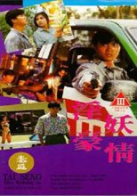 淫妖豪情/華敵豪情 Hero dream