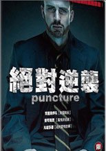 絕對逆襲 Puncture