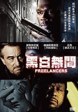 黑白無間 Freelancers