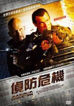 偵防危機 Maximum Conviction