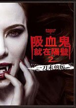 吸血鬼就在隔壁 2 Fright Night 2
